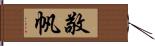 敬帆 Hand Scroll