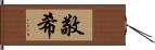 敬希 Hand Scroll