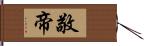 敬帝 Hand Scroll