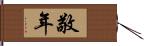 敬年 Hand Scroll