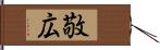 敬広 Hand Scroll