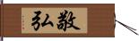 敬弘 Hand Scroll