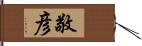 敬彦 Hand Scroll