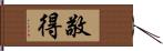 敬得 Hand Scroll