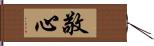 敬心 Hand Scroll