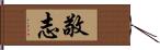 敬志 Hand Scroll