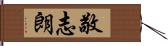敬志朗 Hand Scroll