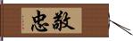 敬忠 Hand Scroll