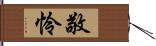 敬怜 Hand Scroll