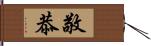 敬恭 Hand Scroll