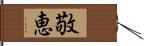 敬恵 Hand Scroll