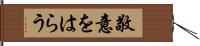 敬意をはらう Hand Scroll