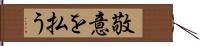 敬意を払う Hand Scroll