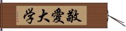 敬愛大学 Hand Scroll