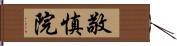 敬慎院 Hand Scroll