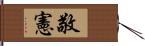 敬憲 Hand Scroll