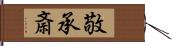 敬承斎 Hand Scroll