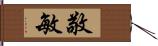 敬敏 Hand Scroll