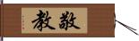 敬教 Hand Scroll