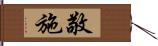 敬施 Hand Scroll