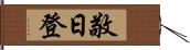 敬日登 Hand Scroll