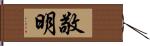 敬明 Hand Scroll