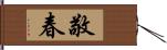 敬春 Hand Scroll