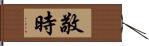 敬時 Hand Scroll
