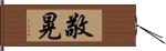 敬晃 Hand Scroll