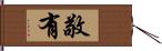 敬有 Hand Scroll