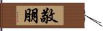 敬朋 Hand Scroll