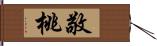 敬桃 Hand Scroll