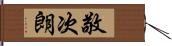 敬次朗 Hand Scroll