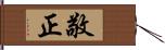 敬正 Hand Scroll