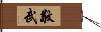 敬武 Hand Scroll