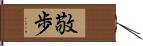 敬歩 Hand Scroll