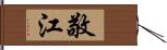 敬江 Hand Scroll