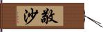 敬沙 Hand Scroll