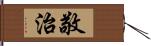 敬治 Hand Scroll