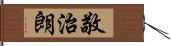 敬治朗 Hand Scroll