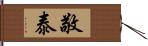 敬泰 Hand Scroll