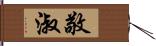 敬淑 Hand Scroll