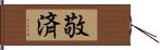 敬済 Hand Scroll