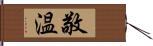 敬温 Hand Scroll