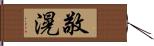 敬滉 Hand Scroll