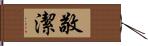 敬潔 Hand Scroll