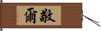 敬爾 Hand Scroll