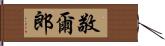 敬爾郎 Hand Scroll