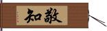 敬知 Hand Scroll