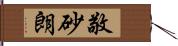 敬砂朗 Hand Scroll